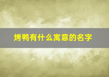 烤鸭有什么寓意的名字