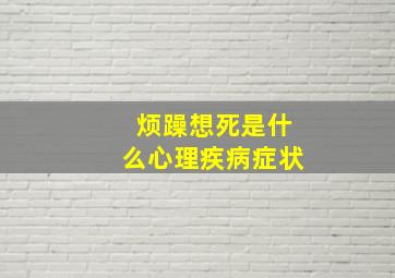 烦躁想死是什么心理疾病症状