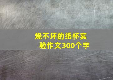 烧不坏的纸杯实验作文300个字