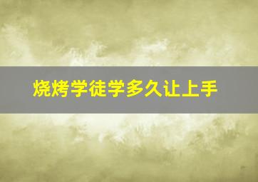 烧烤学徒学多久让上手