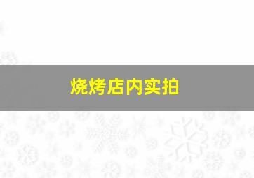 烧烤店内实拍