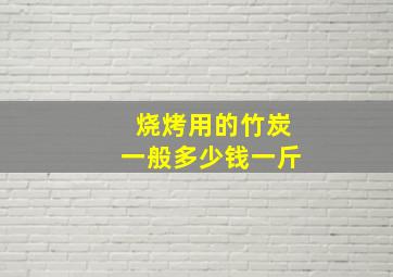 烧烤用的竹炭一般多少钱一斤