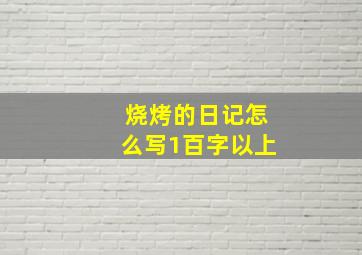 烧烤的日记怎么写1百字以上