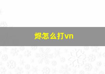 烬怎么打vn