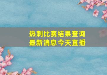 热刺比赛结果查询最新消息今天直播