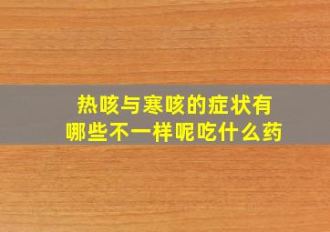 热咳与寒咳的症状有哪些不一样呢吃什么药