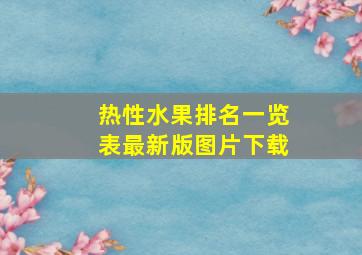 热性水果排名一览表最新版图片下载