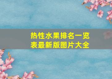 热性水果排名一览表最新版图片大全