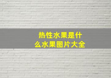 热性水果是什么水果图片大全