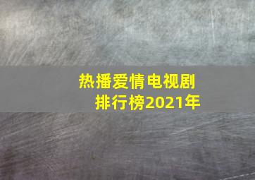 热播爱情电视剧排行榜2021年