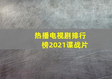 热播电视剧排行榜2021谍战片