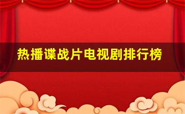 热播谍战片电视剧排行榜