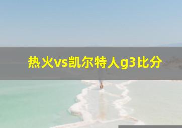 热火vs凯尔特人g3比分