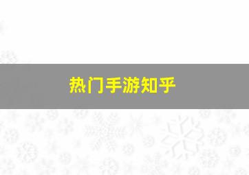 热门手游知乎