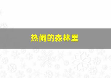 热闹的森林里