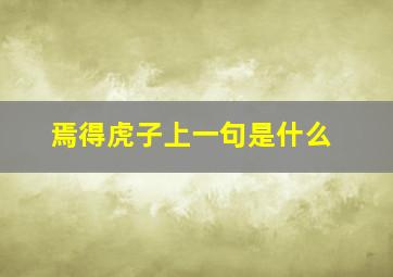 焉得虎子上一句是什么