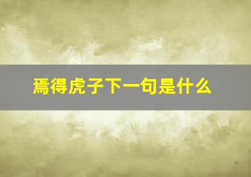 焉得虎子下一句是什么