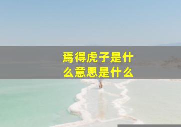 焉得虎子是什么意思是什么