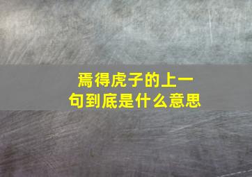 焉得虎子的上一句到底是什么意思