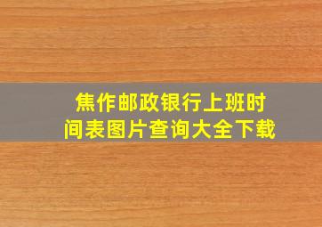 焦作邮政银行上班时间表图片查询大全下载