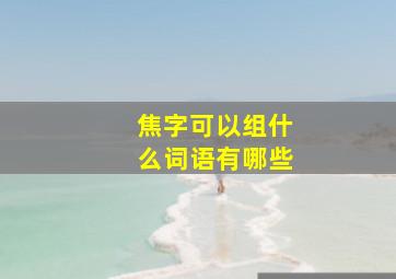 焦字可以组什么词语有哪些