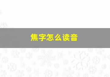 焦字怎么读音