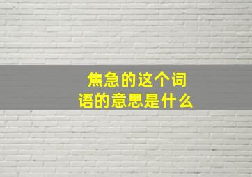 焦急的这个词语的意思是什么