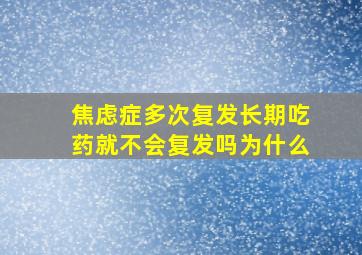 焦虑症多次复发长期吃药就不会复发吗为什么