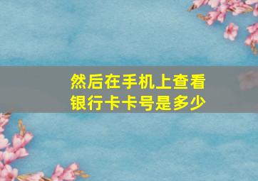 然后在手机上查看银行卡卡号是多少