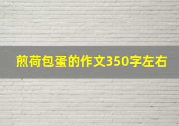 煎荷包蛋的作文350字左右