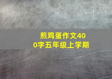 煎鸡蛋作文400字五年级上学期