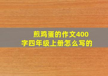 煎鸡蛋的作文400字四年级上册怎么写的