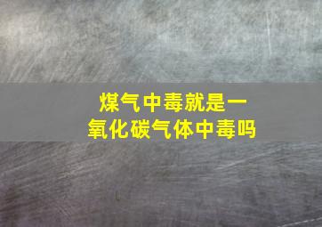 煤气中毒就是一氧化碳气体中毒吗