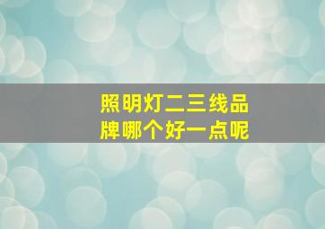 照明灯二三线品牌哪个好一点呢