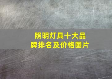 照明灯具十大品牌排名及价格图片