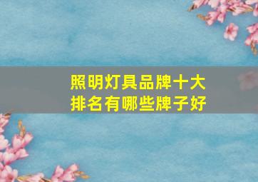 照明灯具品牌十大排名有哪些牌子好