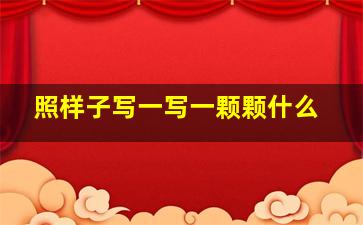 照样子写一写一颗颗什么