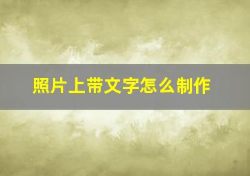 照片上带文字怎么制作