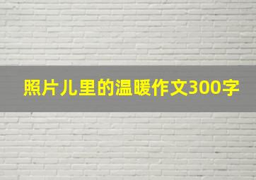 照片儿里的温暖作文300字