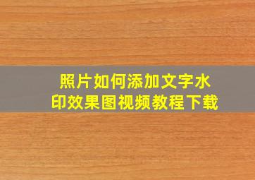 照片如何添加文字水印效果图视频教程下载