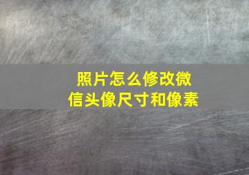 照片怎么修改微信头像尺寸和像素