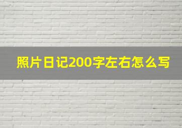 照片日记200字左右怎么写