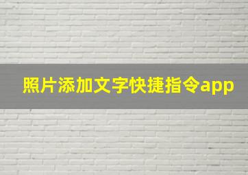 照片添加文字快捷指令app