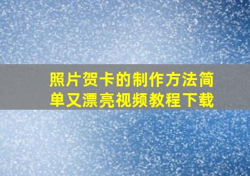 照片贺卡的制作方法简单又漂亮视频教程下载