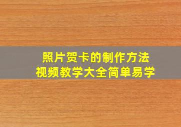 照片贺卡的制作方法视频教学大全简单易学