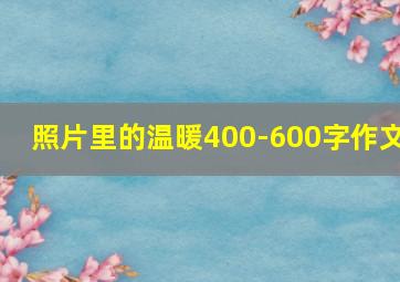 照片里的温暖400-600字作文