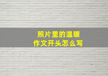 照片里的温暖作文开头怎么写