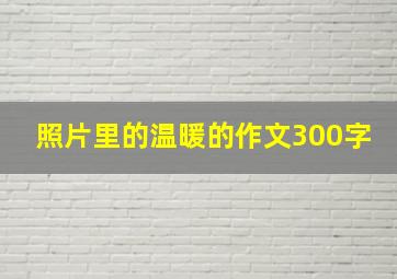 照片里的温暖的作文300字