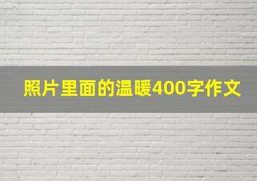 照片里面的温暖400字作文