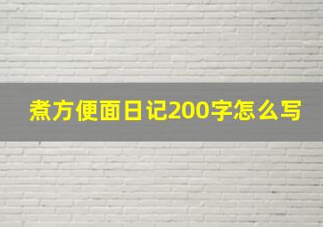 煮方便面日记200字怎么写